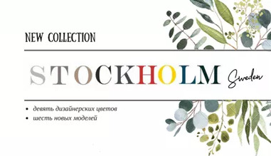 КОЛЛЕКЦИЯ "СТОКГОЛЬМ"